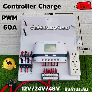 ชุดคอนโทรลชาร์จเจอร์ 60A โซล่าเซลล์ ชาร์จเจอร์ ชุดนอนนา PWM60A 12/24V/48V ชุดแปลงไฟ (ไม่รวมอินเวอร์เตอร์) สินค้าประกัน