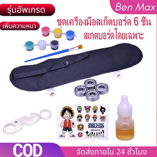 Benmax ชุดเครื่องมือสเก็ตบอร์ด 6 ชิ้น กระเป๋าเป้สะพายหลัง น้ำมันหล่อลื่น การแบก สติ๊กเกอร์