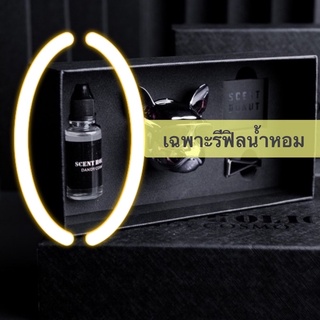 รีฟิล น้ำหอมติดรถยนต์ แบบขวด