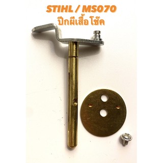 STIHL / MS070 อะไหล่เลื่อยโซ่ ปีกผีเสื้อโช๊ค ( ปีกผีเสื้อ โช๊ค ) 070