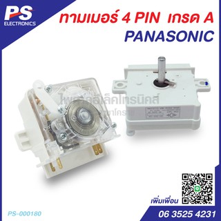 นาฬิกาถังซักเครื่องซักผ้าพานาโซนิค 4 PIN  PANASONIC Timer Panasonic