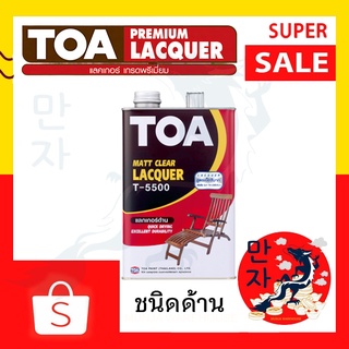 TOA ทีโอเอ แลคเกอร์ด้าน รุ่น T-5500 ขนาด 1/4 แกลลอน สีใส ชนิดด้าน เข้มข้นสูง Matt Clear Lacquer T-5500