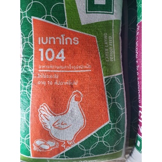 อาหารไก่ไข่ชนิดเม็ด104เบทาโกรสั่งได้เริ่มต้น1กิโลถึง20โล