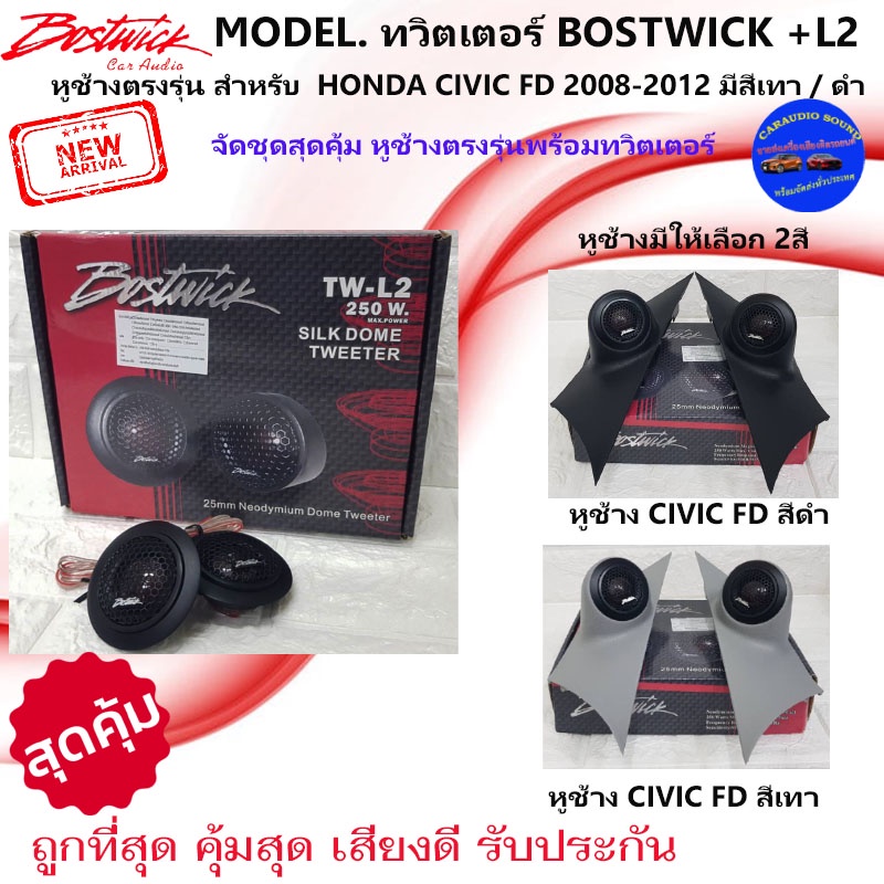 ส่งทันที!!หูช้างเสียงแหลมตรงรุ่นHONDA CIVIC FD 2008-2012 มีสีดำ/เทา + BOSTWICK-L2 ลำโพงแหลมโดม ทวิตเตอร์แหลม 250Watt .