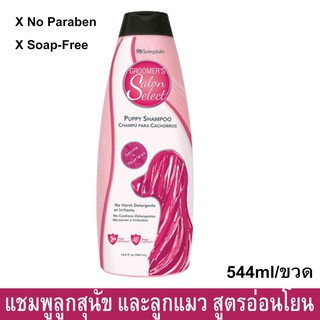 แชมพูลูกสุนัข และลูกแมว สูตรอ่อนโยน ไม่ระคายเคืองตา 544มล.Groomers Salon Select Puppy Shampoo Tear-less Formula 544ml.