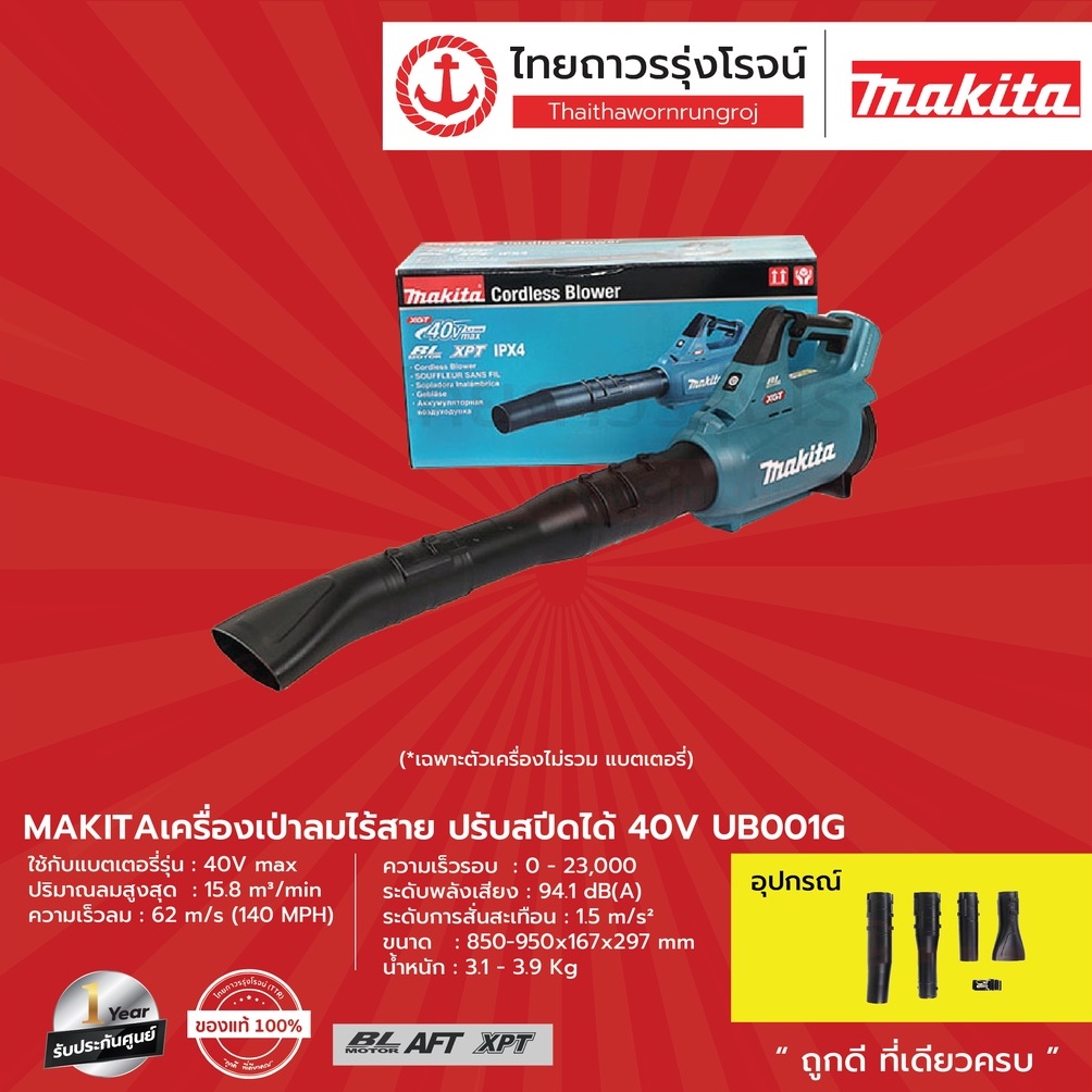 MAKITA BLM UB001 เป่าลมไร้สาย รุ่น UB001GZ (เครื่องเปล่า+กล่องกระดาษ) ปรับสปีดได้ 40v |ชิ้น| TTR Sto