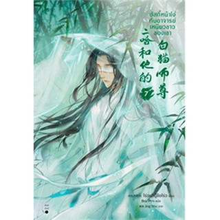 ฮัสกี้หน้าโง่กับอาจารย์เหมียวขาวของเขา เล่ม 7 ในซีล พร้อมส่ง