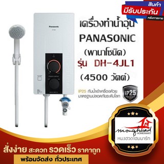 (มีโค้ดลดเพิ่ม 200) PANASONIC เครื่องทำน้ำอุ่น 4500 วัตต์ DH-4JL1 (ประกันศูนย์ 5 ปี)