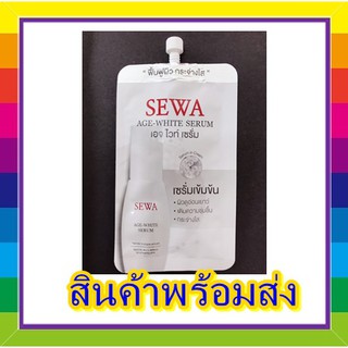 Sewa Age White Serum เซว่า เอจ ไวท์ เซรั่ม (1 ซอง) ซองละ 8 ml. ซองขาว