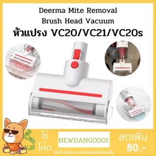 Deerma อะไหล่หัวดูด รุ่น VC20 / VC20S / VC20 Plus / VC21(สำหรับ ดูดเบาะ ที่นอน โซฟา พรม ฟูก)