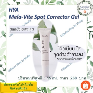 กิฟฟารีน ไฮยา เมลา–ไวท์ สปอต คอร์เรคเตอร์ เจล (Hya Mela-Vite Spot Corrector Gel)เจลแต้มผิว ช่วยลดเลือนฝ้า กระ จุดด่างดำ