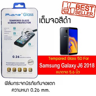 P-One ฟิล์มกระจกแบบกาวเต็ม Samsung Galaxy J6 (2018) / ซัมซุง กาแล็คซี เจ6 (2018) /หน้าจอ 5.6"  แบบเต็มจอ  สีดำ