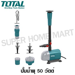 Total ปั๊มน้ำพุ 50 วัตต์ 220 โวลท์ รุ่น TWPM501 ( Fountain Pump ) ปั๊มทำน้ำพุ น้ำพุ ปั๊มน้ำ