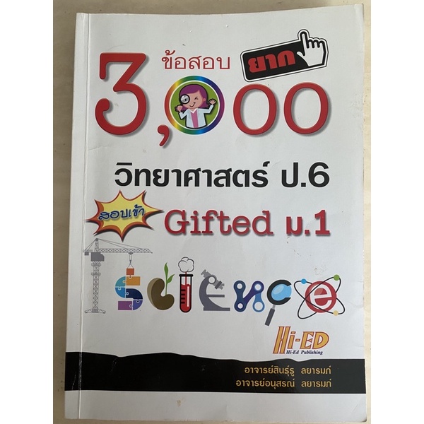 หนังสือมือสอง ข้อสอบยาก 3,000 วิทยาศาสตร์ ป.6 สอบเข้า Gifted ม.1