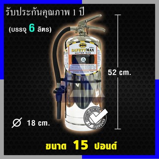 ถังดับเพลิงชนิดน้ำสะสมแรงดันถังสแตนเลส Water Gas ขนาด 6 ลิตร (15ปอนด์)