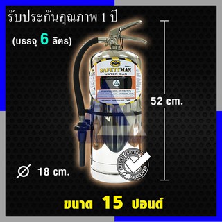 ถังดับเพลิงชนิดน้ำสะสมแรงดันถังสแตนเลส Water Gas ขนาด 6 ลิตร (15ปอนด์)