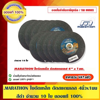 MARATHON ใบตัดเหล็ก ตัดสแตนเลส 4นิ้ว x 1 มม. สีดำ จำนวน 10 ใบ ของแท้ 100%