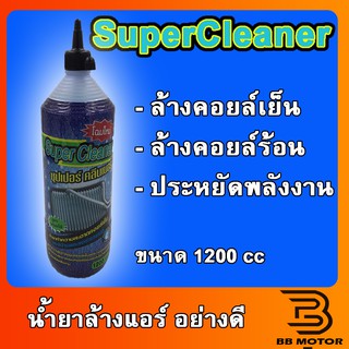 น้ำยาล้างแอร์ SUPER CLEANER ส่งเร็วทันใจ