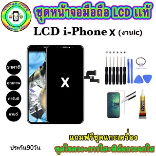 หน้าจอมือถือเเท้ เม็ดสีเข้ม100%  LCD iphone X (งานic เเท้)  สีดำ เเถมฟิล์มกระจกพร้อมอุปกรณ์แกะหน้าจอและกาว มีประกัน90วัน