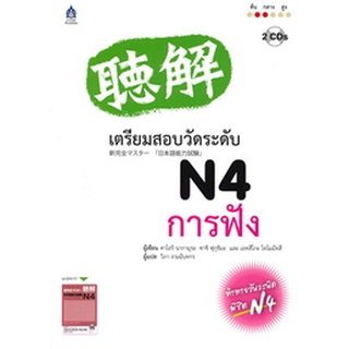 9789744437655 : เตรียมสอบวัดระดับ N4 การฟัง + CD 2 แผ่น