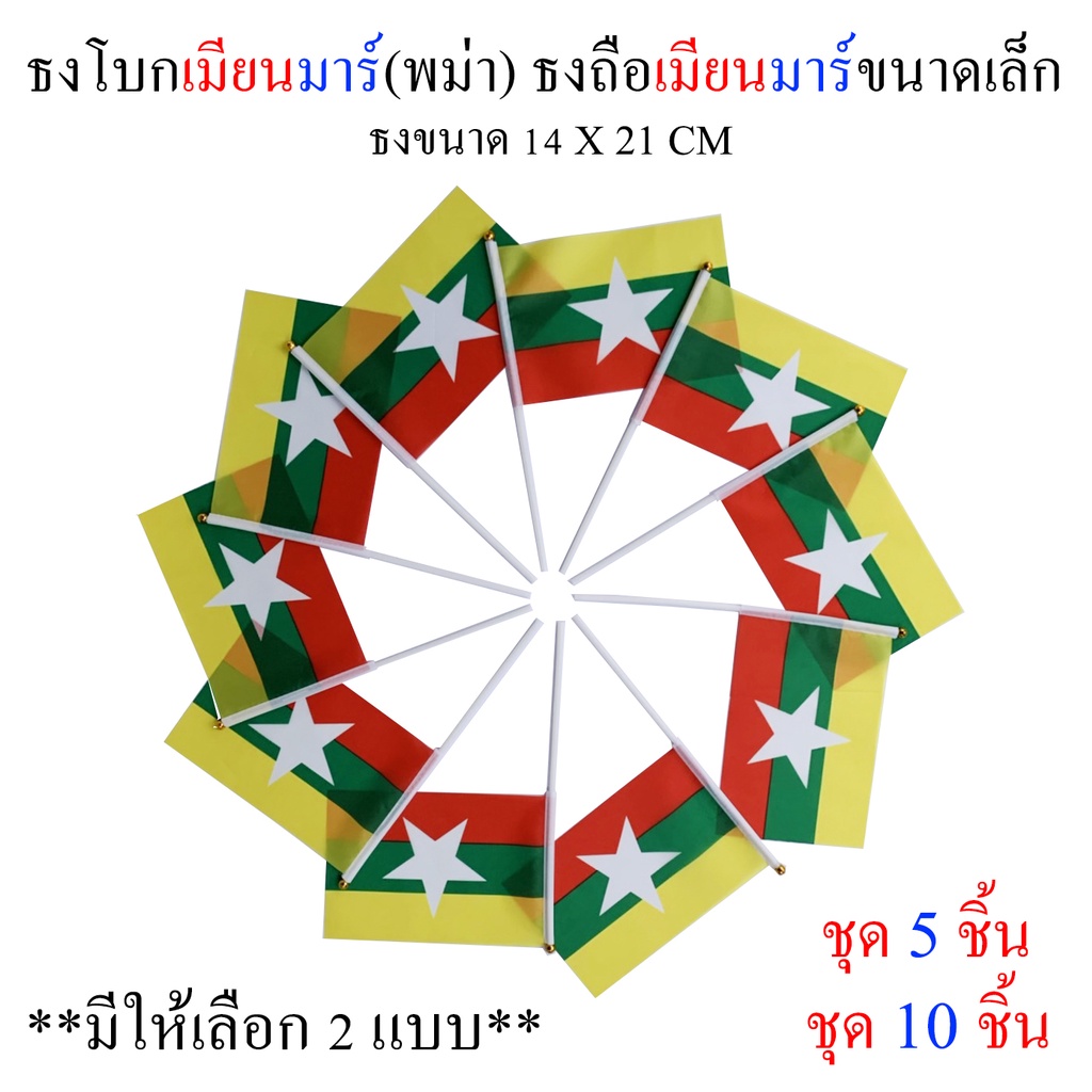 ธงพม่า(เมียนมาร์) ชุดธงโบกพม่า(เมียนมาร์) ชุดธงถือพม่า(เมียนมาร์)ขนาดเล็ก พร้อมส่ง