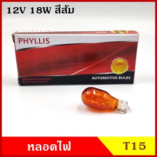 PHYLLIS หลอดไฟรถยนต์ T15 สีส้ม 12V 18W (10หลอด) หลอดเสียบ หลอดไฟ หลอดไฟเลี้ยว ไฟหรี่