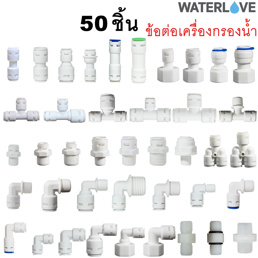 ข้อต่อ 50 ชิ้น สำหรับเครื่องกรองน้ำ ต่อกับสายเครื่องกรองน้ำ ต่อสาย PE ขนาด 1/4'' 3/8'' 1/2'' 2 หุน 3 หุน 4 หุน