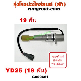 G000661 เฟืองไมล์ไฟฟ้า นิสสัน นาวาร่า D40 ฟรอนเทีย เออแวน E26 YD25 19 ฟัน NISSAN NAVARA FRONTIER URVAN 1998 99 07 08 09