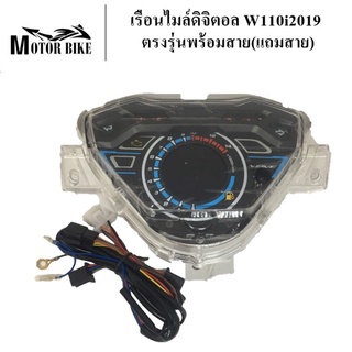 เรือนไมล์ดิจิตอล W110i2019ตรงรุ่นพร้อมสาย (แถมสาย)