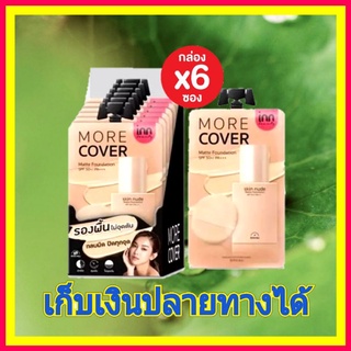 ( 6ซอง)  Inn Beauty Skin Nude Matte Foundation SPF50+/ PA+++ อินน์ บิวตี้ สกิน นู้ด แมตต์ ฟาวเดชั่น