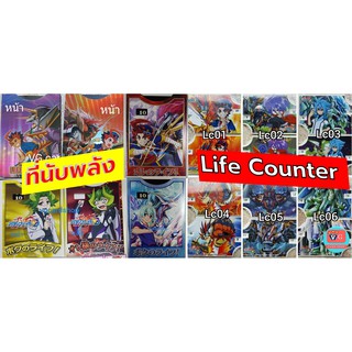 ที่นับพลัง บัดดี้ไฟท์ buddyfight life counter ของแท้ มือหนึ่ง VG Card Shop vgcardshop