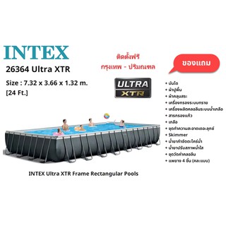 Intex 26364 Ultra XTR สระน้ำสำเร็จรูป 24 ฟุต (7.32 x 3.66 x 1.32 ม.) เครื่องกรองระบบน้ำเกลือ-ทราย รุ่นใหม่ !!พร้อมของแถม