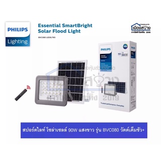 PHILIPS Essential SmartBright Solar Flood Light BVC080 900lm โคมไฟโซล่าเซลล์ พร้อมแผงโซลาร์และรีโมทควบคุม 90 วัตต์