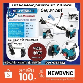 เครื่องตัดหญ้า 2จังหว่ะ (สีเขียว) รุ่นMP-411MKT Misupower ประกัน 1 ปี