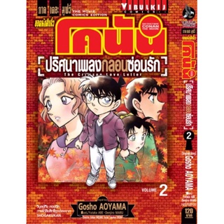 โคนัน ปริศนากลอน ซ่อนรัก เล่ม1-2 (จบ)