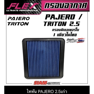 FLEX กรองอากาศ กรองซิ่ง กรองแต่ง PAJERO TRITON2.5 เก่า