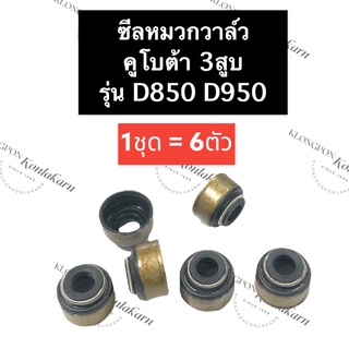 ซีลหมวกวาล์ว ซีลหมวก คูโบต้า 3สูบ D850 D950 (6อัน) อะไหล่3สูบ