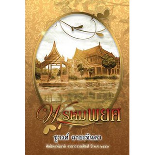 พรหมพยศ / ชูวงศ์ ฉายะจินดา / หนังสือใหม่