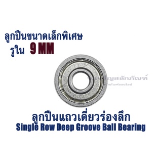 ลูกปืนจิ๋ว ขนาดรูใน 9 mm ลูกปืนแถวเดี่ยวร่องลึก (ลูกปืนขนาดเล็กพิเศษ) ตลับลูกปืน Single Row Deep Groove Ball Bearing