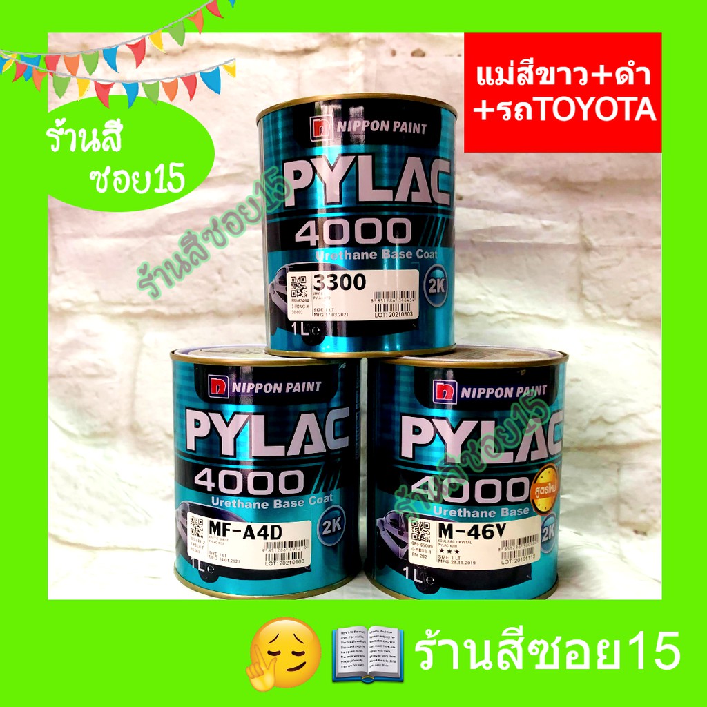 สี 2K ไพแลค 4000 (Pylac) (Toyota ชุดที่ 1) ขนาด 1 ลิตร (ยินดีให้คำปรึกษาครับ)