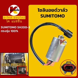 โซลินอยด์วาล์ว ซูมิโตโม่ SUMITOMO SH200-3 โซลินอยด์คอนโทรลวาล์ว อะไหล่-ชุดซ่อม แมคโค รถขุด รถตัก