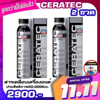 ⚡️โค้ด FWK4B6V ลด 150 บาท  LIQUI MOLY สารเคลือบเครื่องยนต์ ช่วยปกป้อง เพิ่มประสิทธิภาพ และลดการเสียดสี CERATEC 2 ขวด