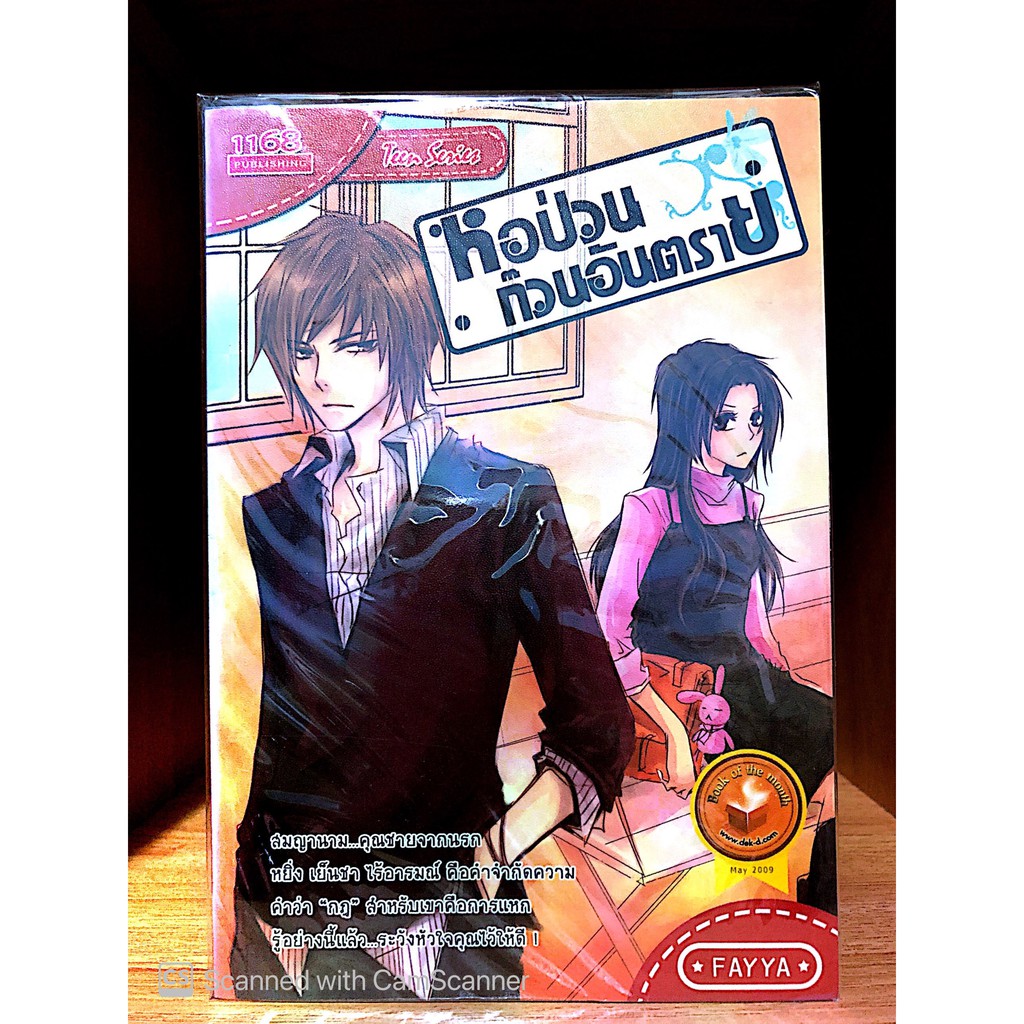 1168 Publishing เรื่อง หอป่วนก๊วนอันตราย โดย Fayya