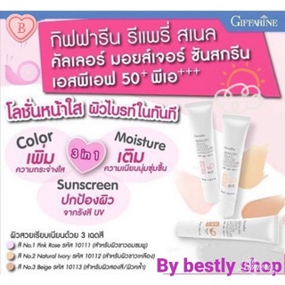 ครีมกันแดด กิฟฟารีน รีแพรี่ สเนลคัลเลอร์มอยส์เจอร์ ซันสกรีนSPF50+ PA+++