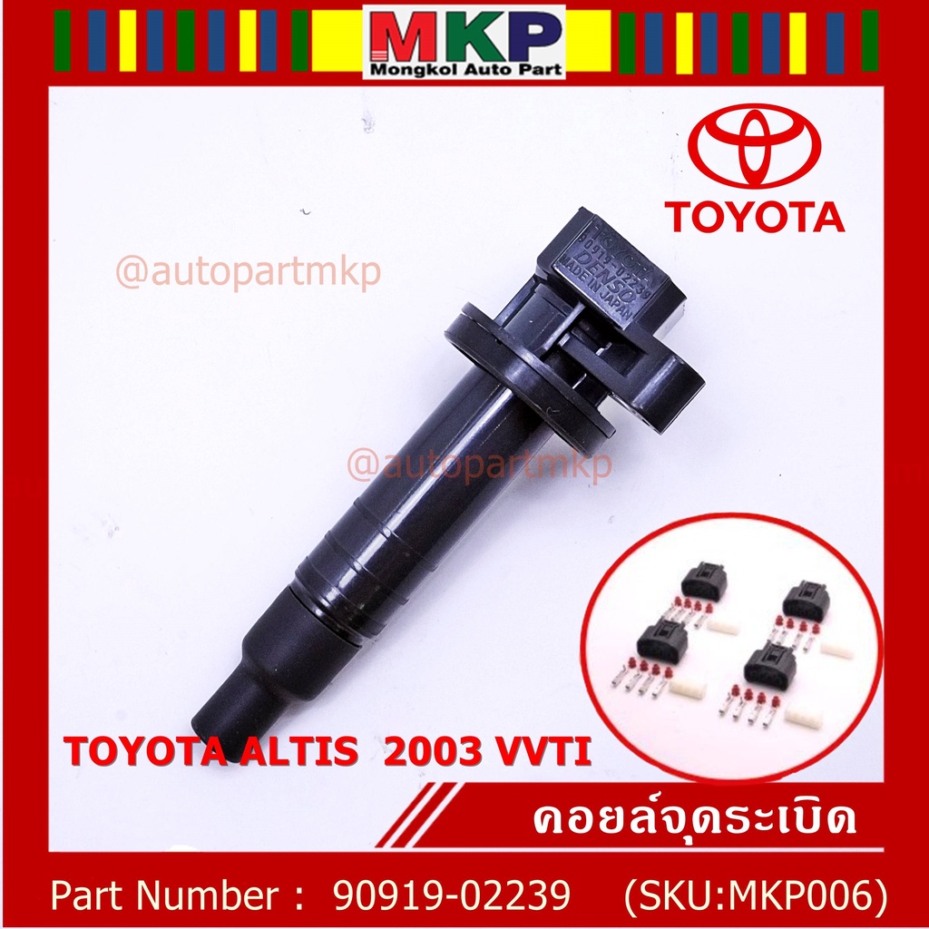 *****สินค้าขายดี***90919-02239 คอยล์จุดระเบิด แถมปลั๊ก ALTIS VVTI /90919-T2002/90919-T2006/90919-022