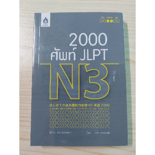 หนังสือคำศัพท์เตรียมสอบN3