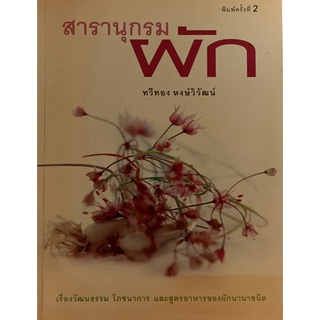 สารานุกรมผัก พิมพ์ครั้งที่ 2 *หนังสือหายากมาก*