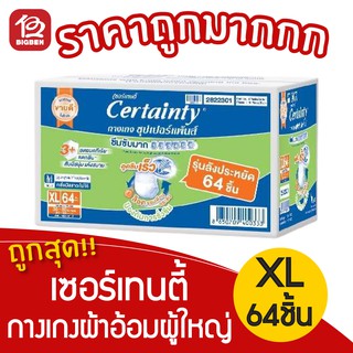 กล่องใหญ่คุ้มมาก!!! Certainty เซอร์เทนตี้ ซุปเปอร์แพนส์ กางเกงซึมซับ ไซส์ XL 64 ชิ้น  *สั่งได้แค่ออเดอร์ละ1ลังนะครับ/ค่ะ