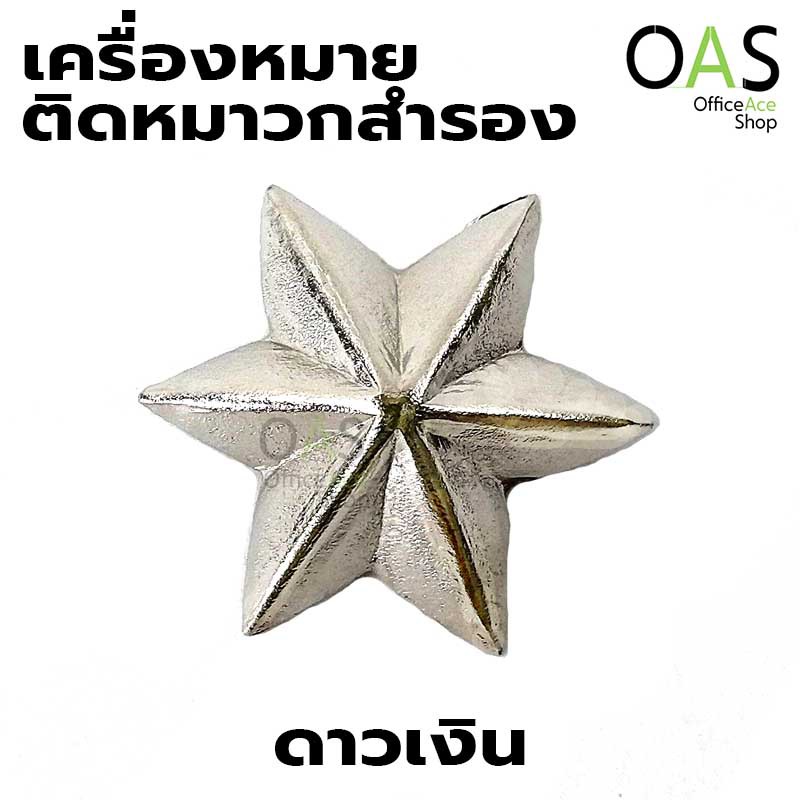 เครื่องหมายติดหมวกสำรอง (ดาวเงิน)