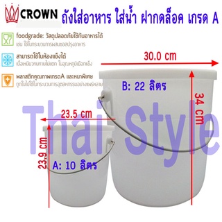 Crown ตรา มงกุฎ ถังใส่กะปิ น้ำพริก ถังใส่น้ำดื่ม ฝาปิดพลาสติกเกรด A